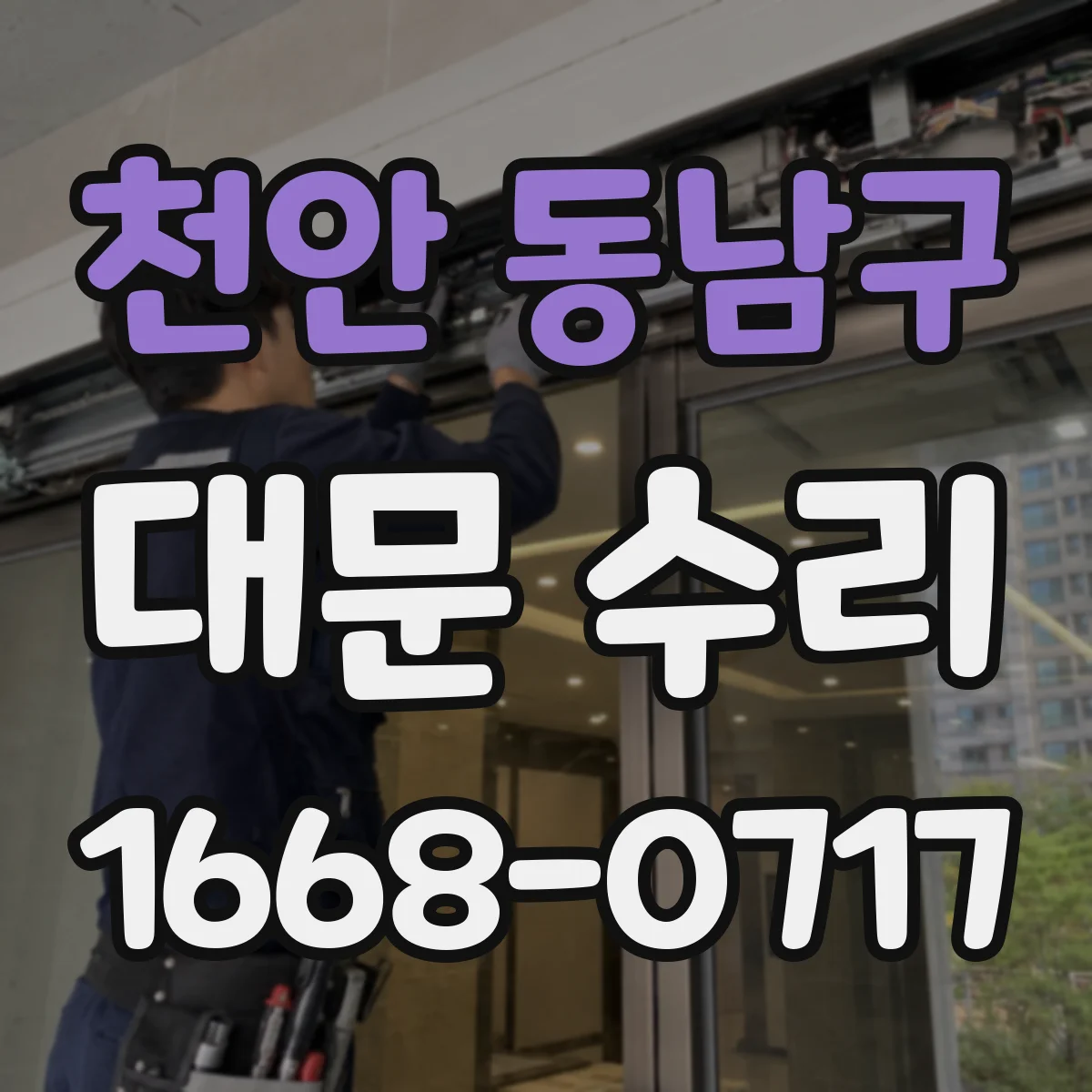 천안 동남구 대문 수리