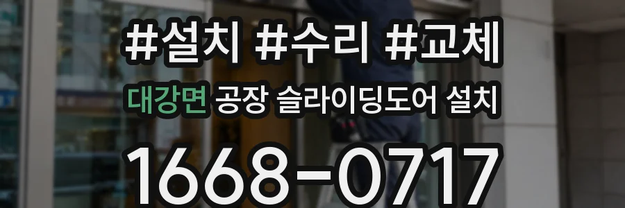 대강면 공장 슬라이딩도어 설치