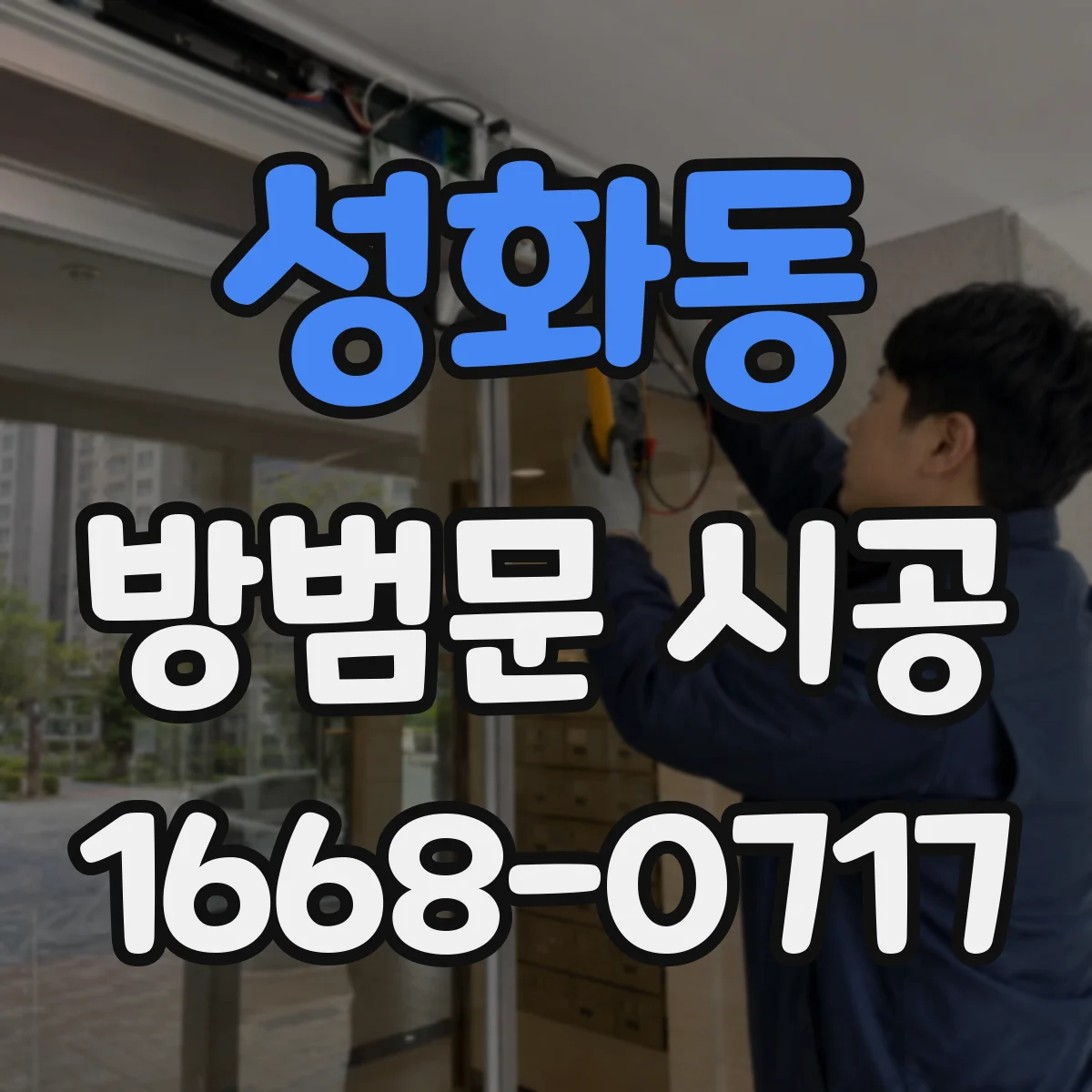 성화동 방범문 시공