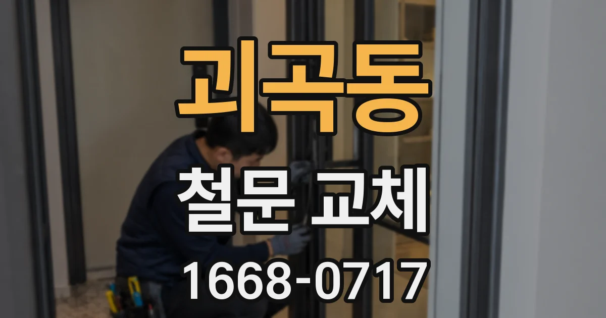 괴곡동 철문 교체