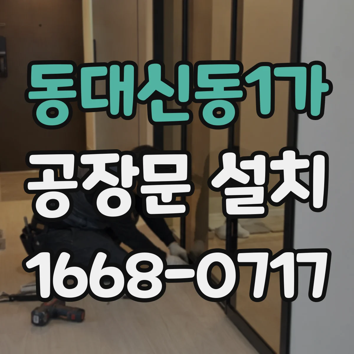 동대신동1가 공장문 설치