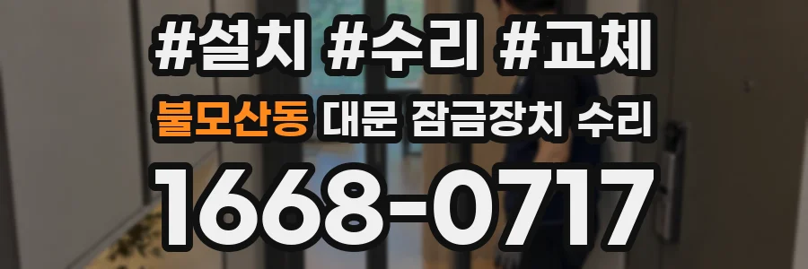 불모산동 대문 잠금장치 수리