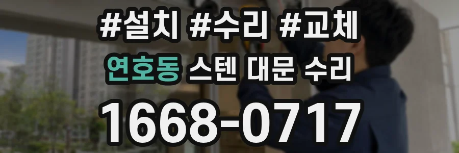 연호동 스텐 대문 수리