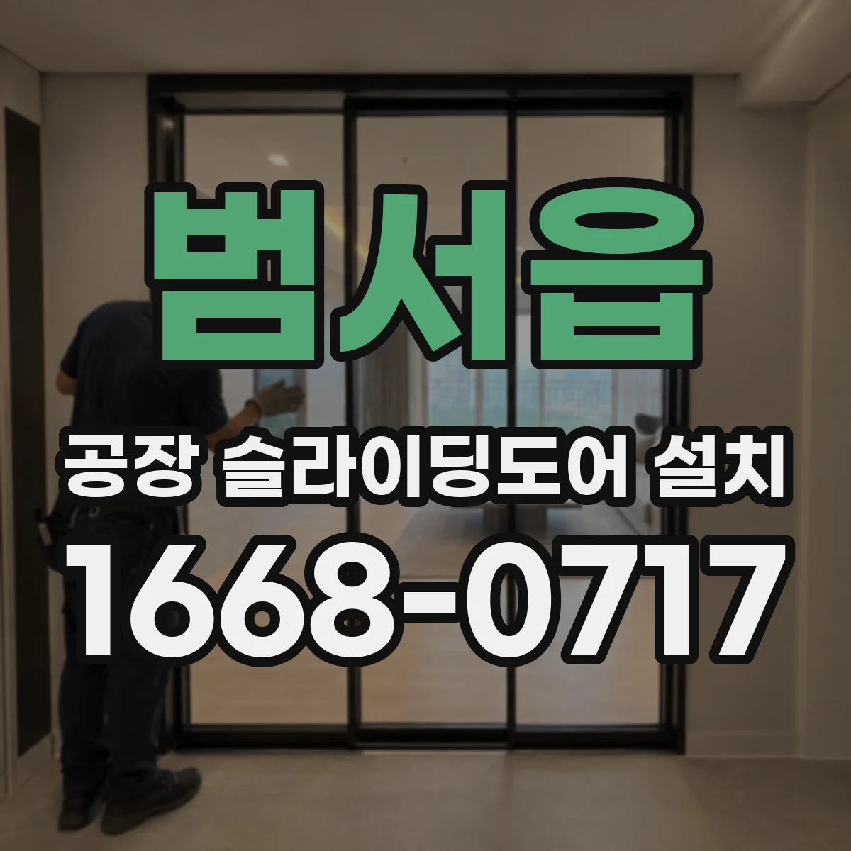 범서읍 공장 슬라이딩도어 설치