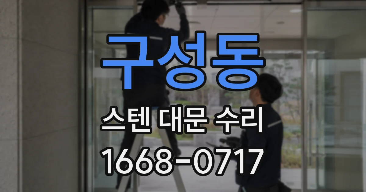 구성동 스텐 대문 수리