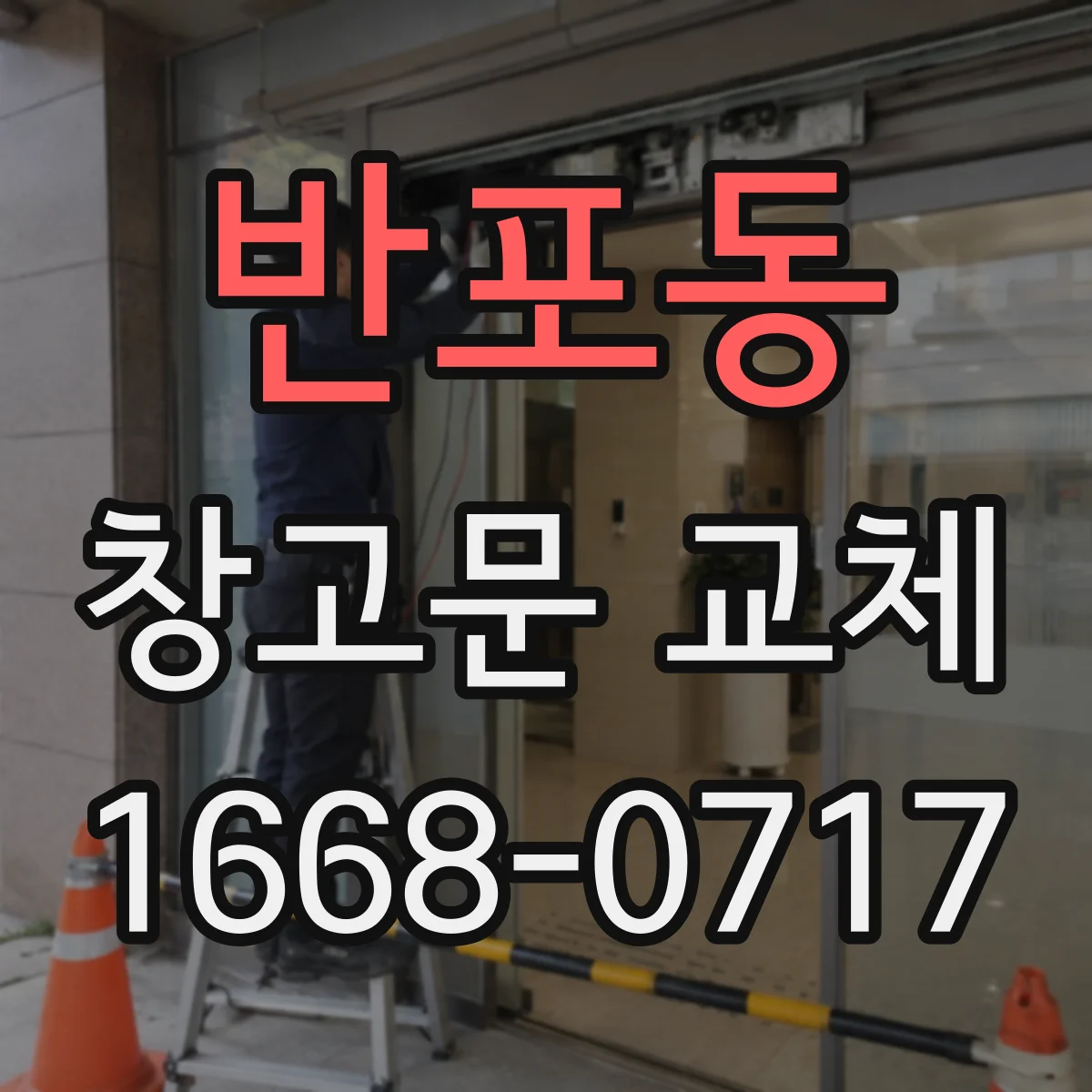 반포동 창고문 교체