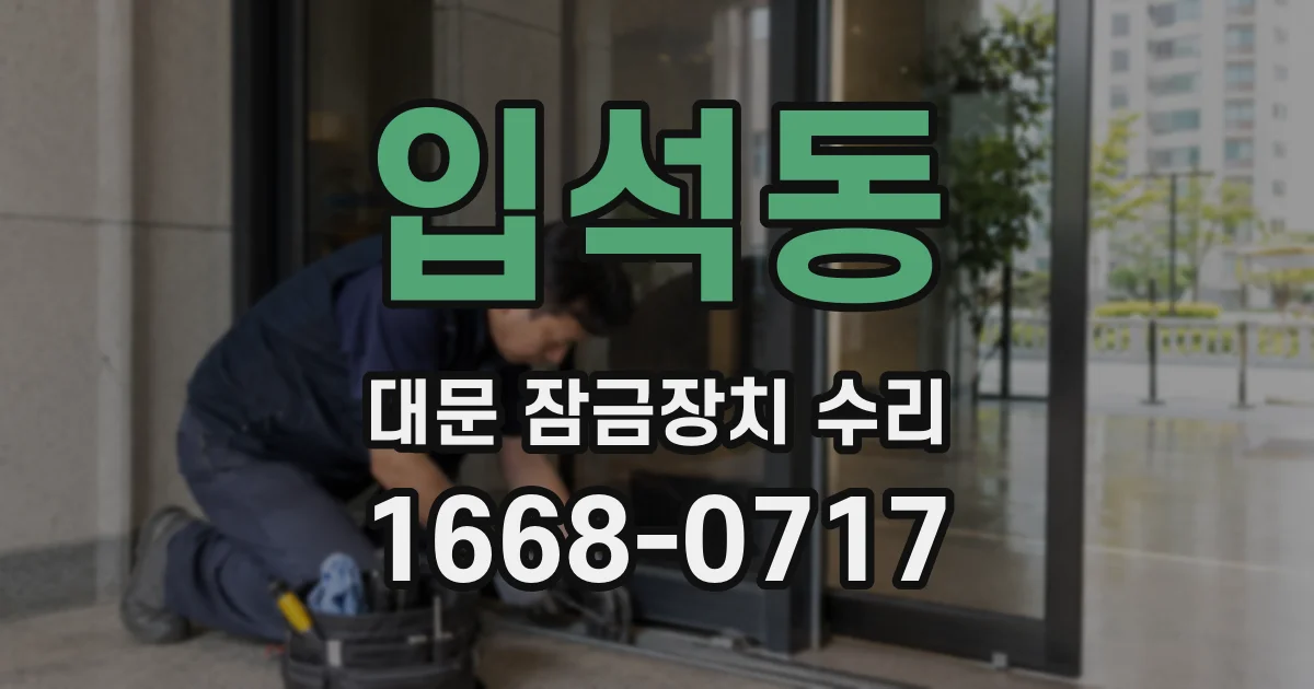 입석동 대문 잠금장치 수리