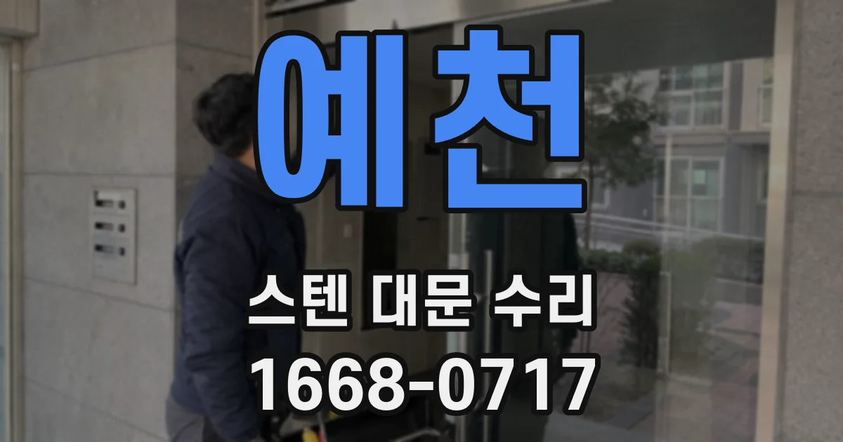 예천 스텐 대문 수리