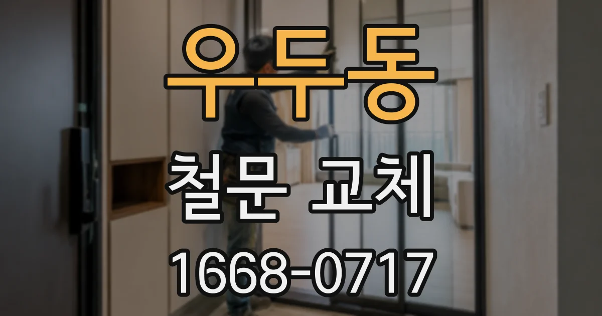 우두동 철문 교체