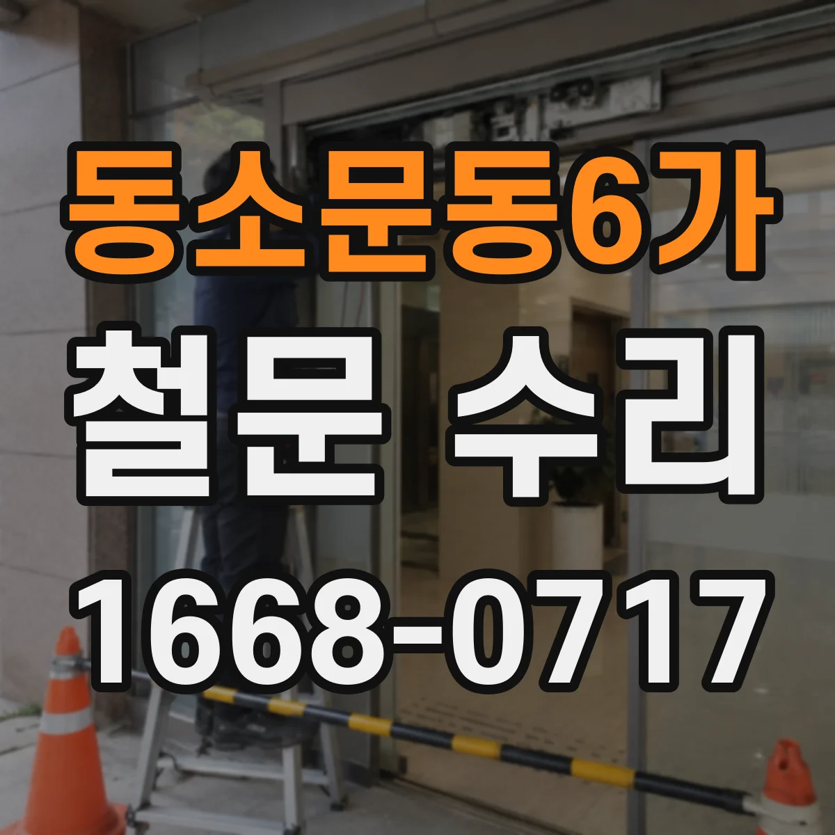 동소문동6가 철문 수리