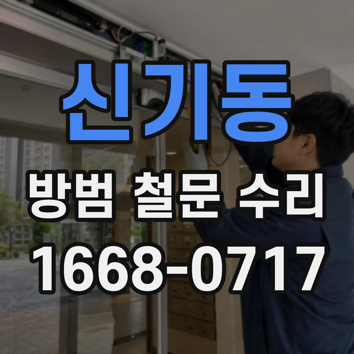 신기동 방범 철문 수리