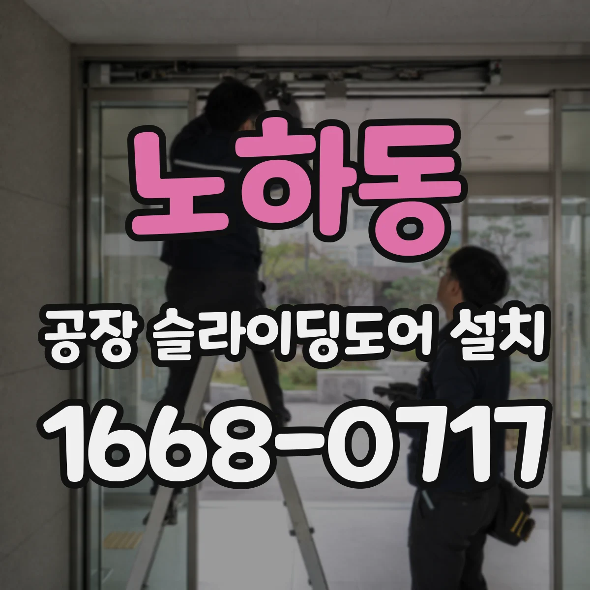 노하동 공장 슬라이딩도어 설치