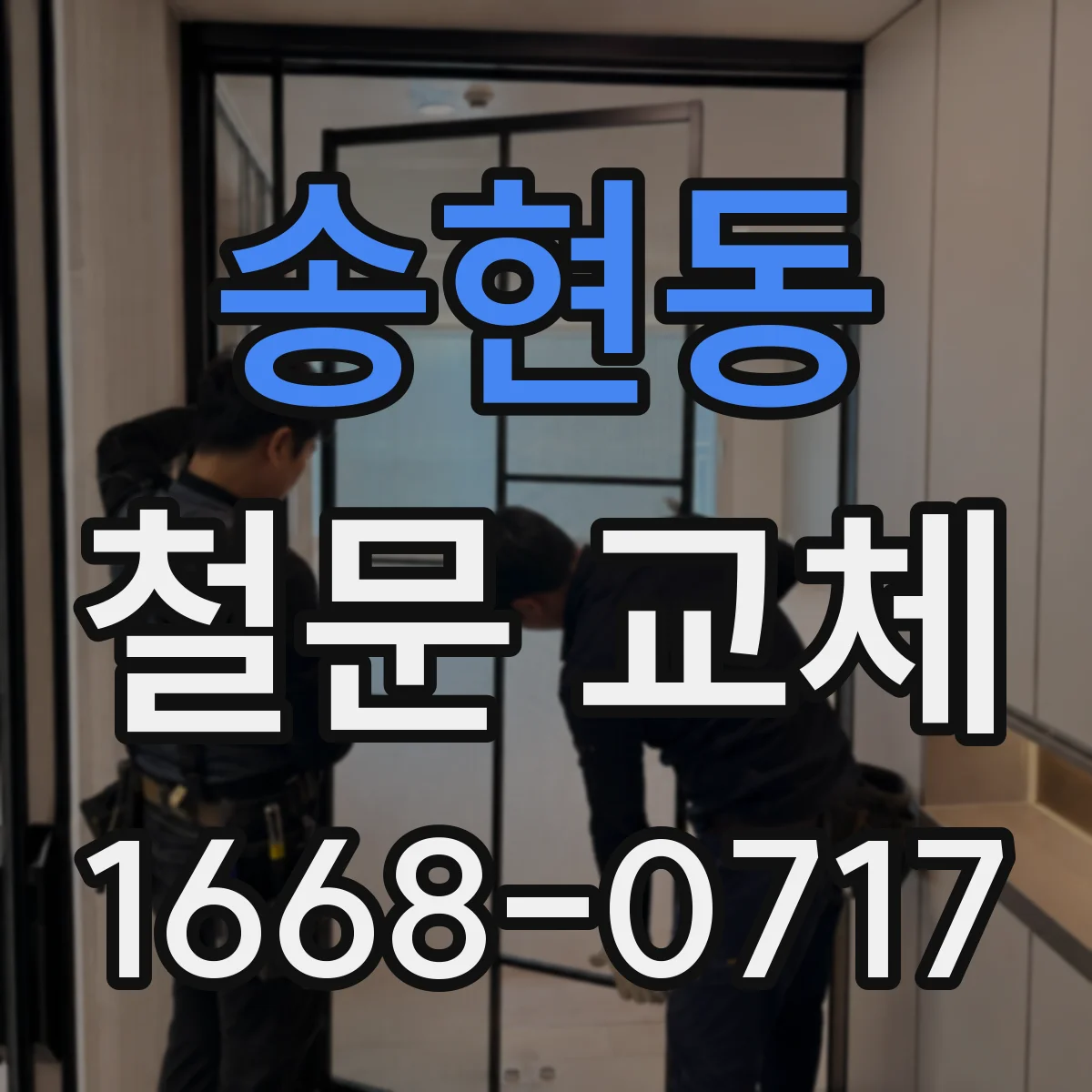 송현동 철문 교체
