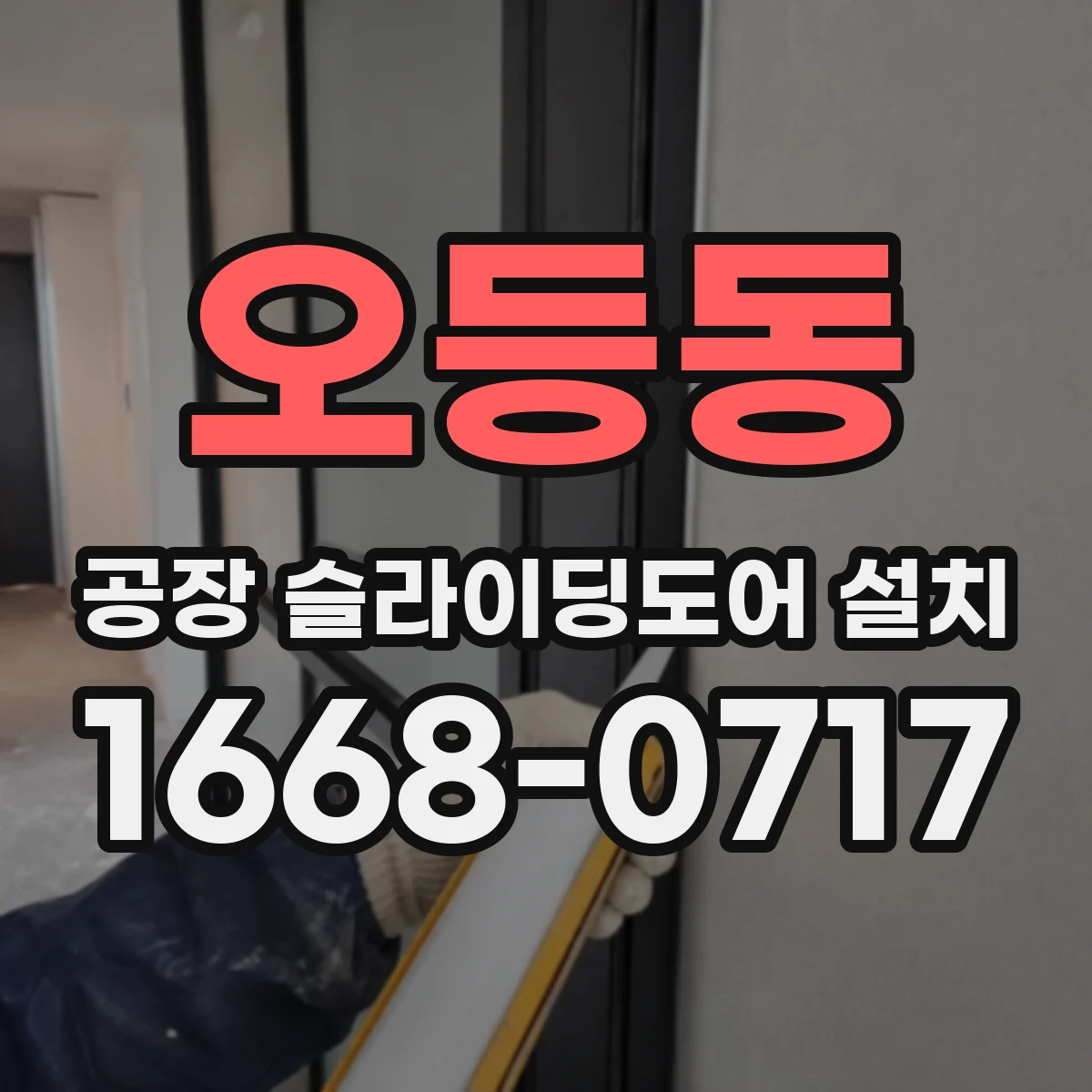 오등동 공장 슬라이딩도어 설치