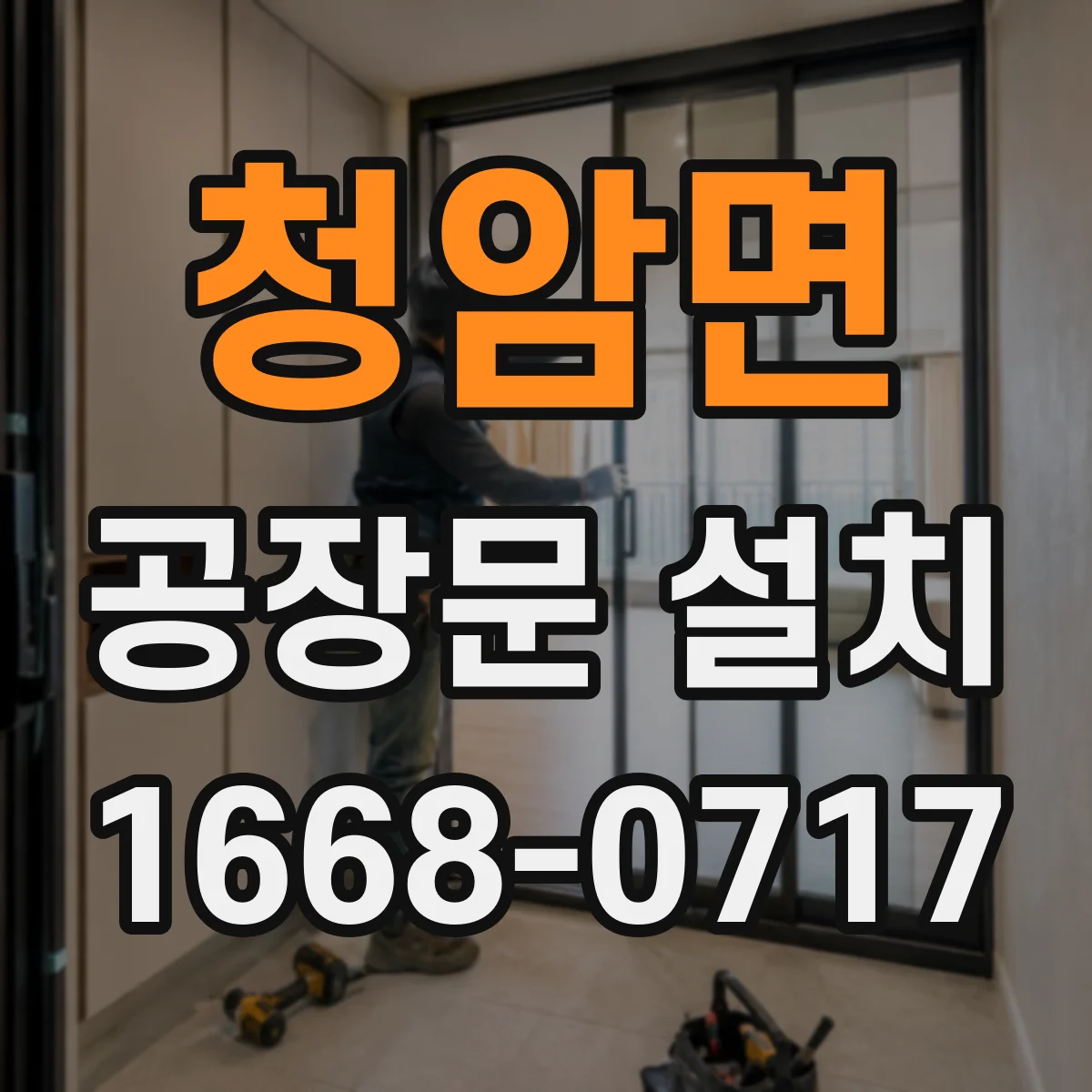 청암면 공장문 설치