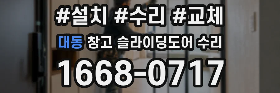 대동 창고 슬라이딩도어 수리