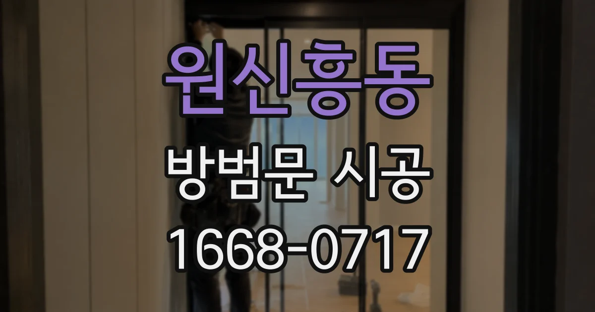 원신흥동 방범문 시공