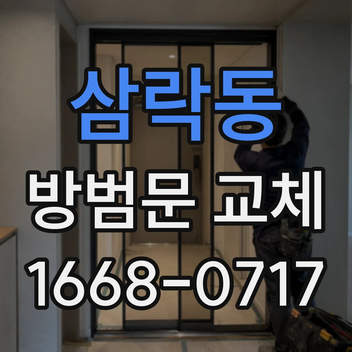 삼락동 방범문 교체