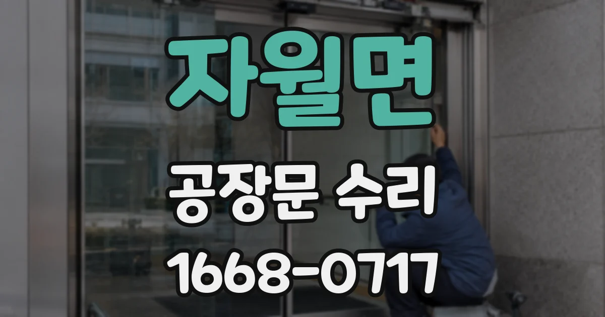 자월면 공장문 수리
