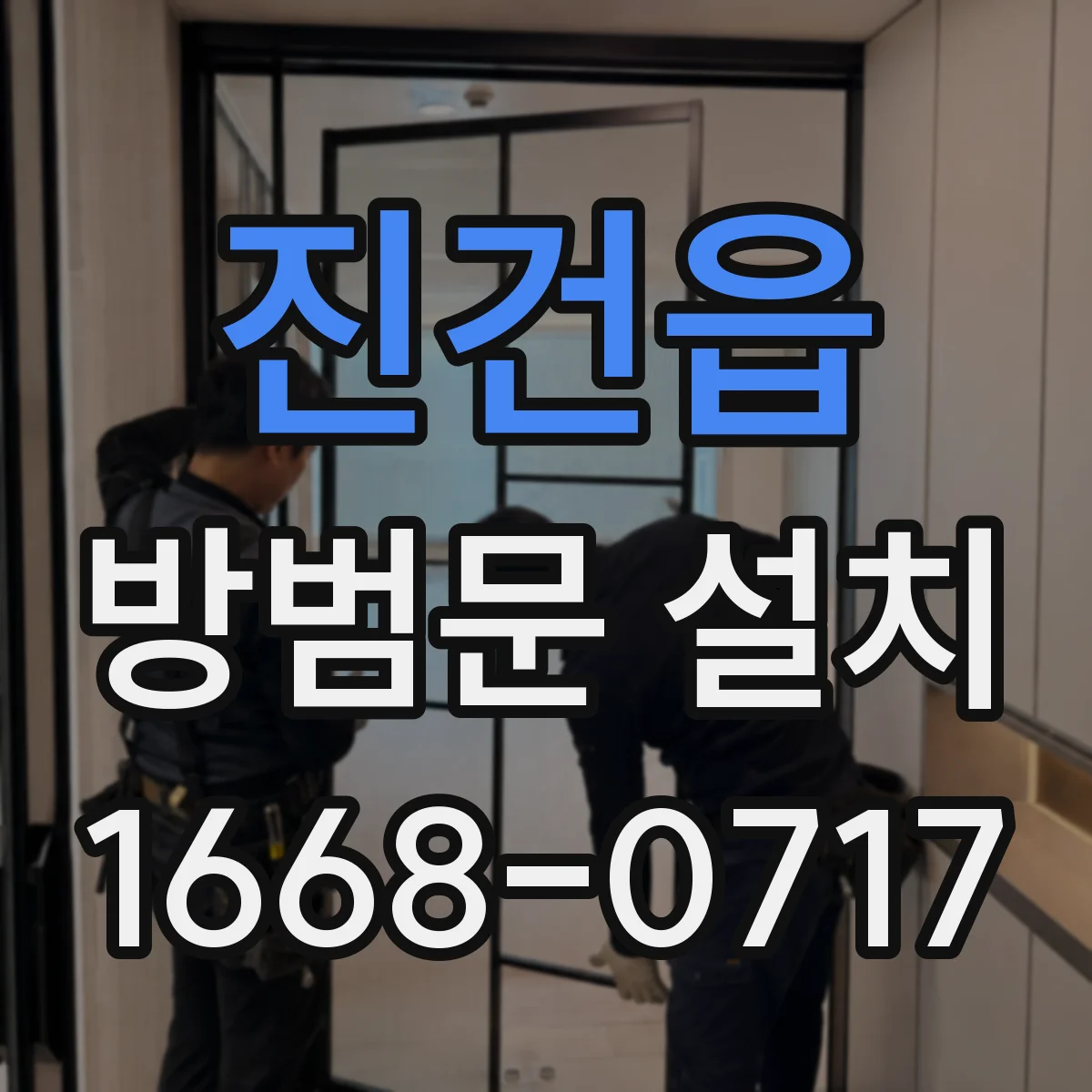 진건읍 방범문 설치