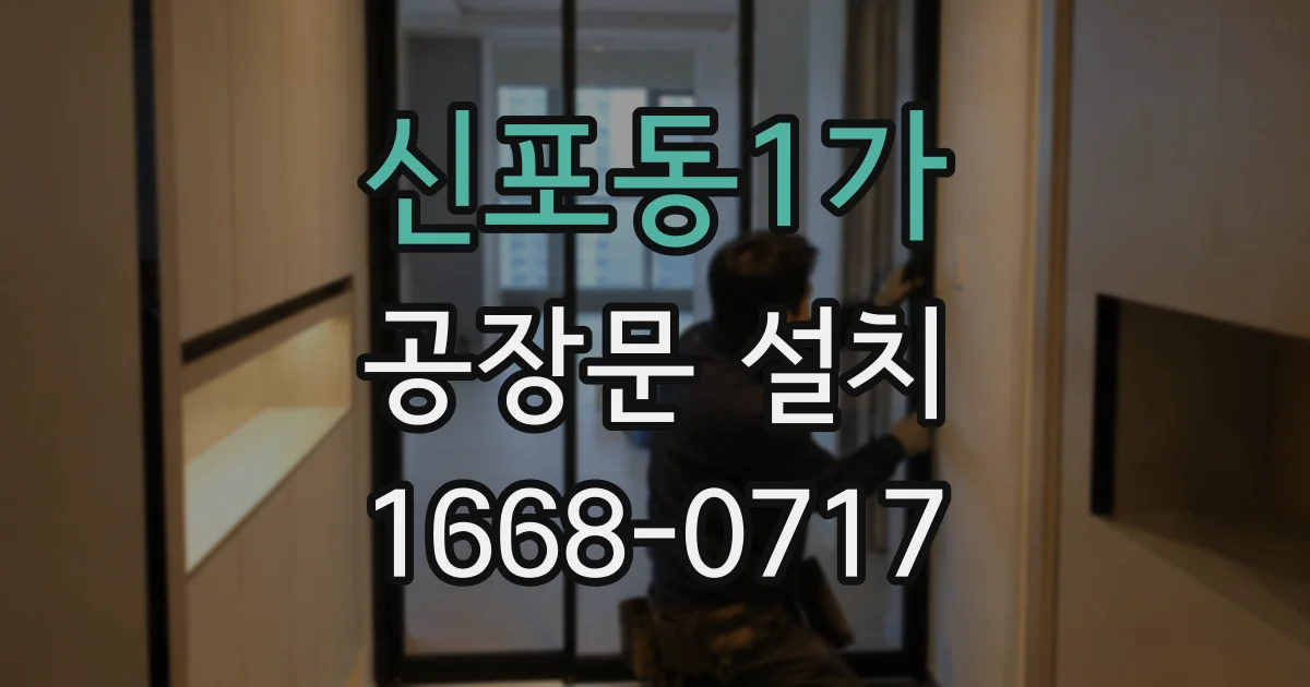 신포동1가 공장문 설치