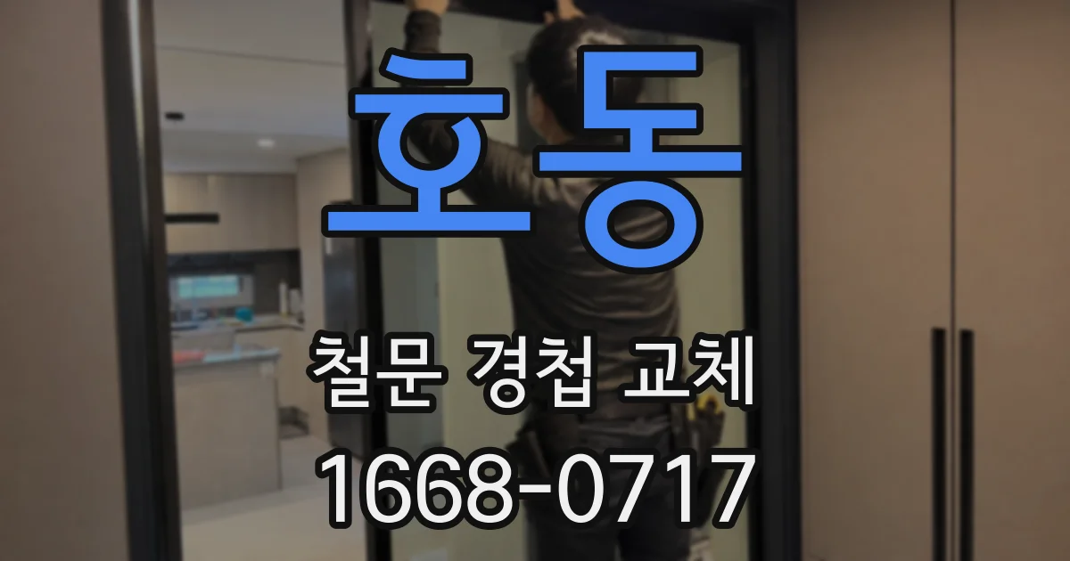 호동 철문 경첩 교체