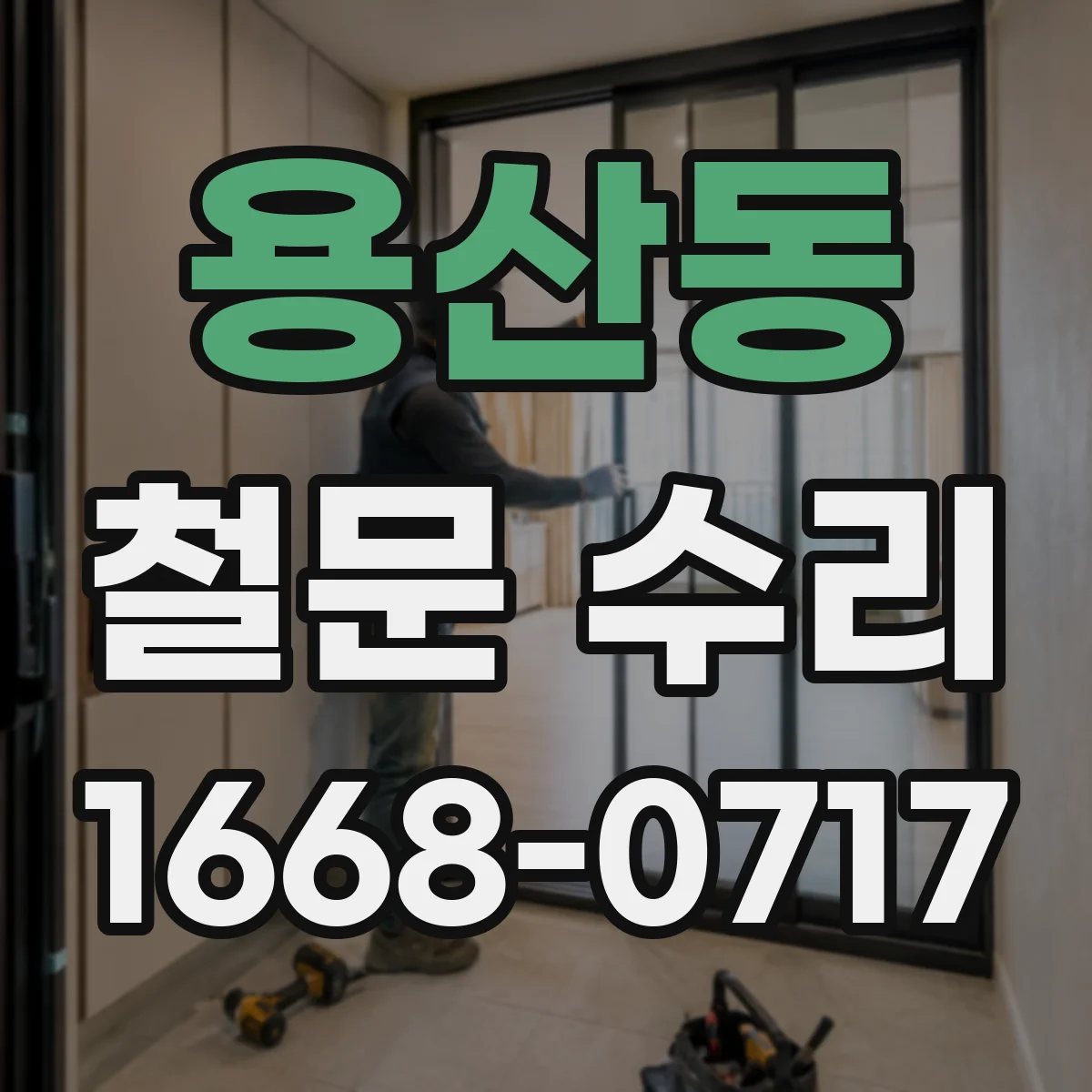 용산동 철문 수리