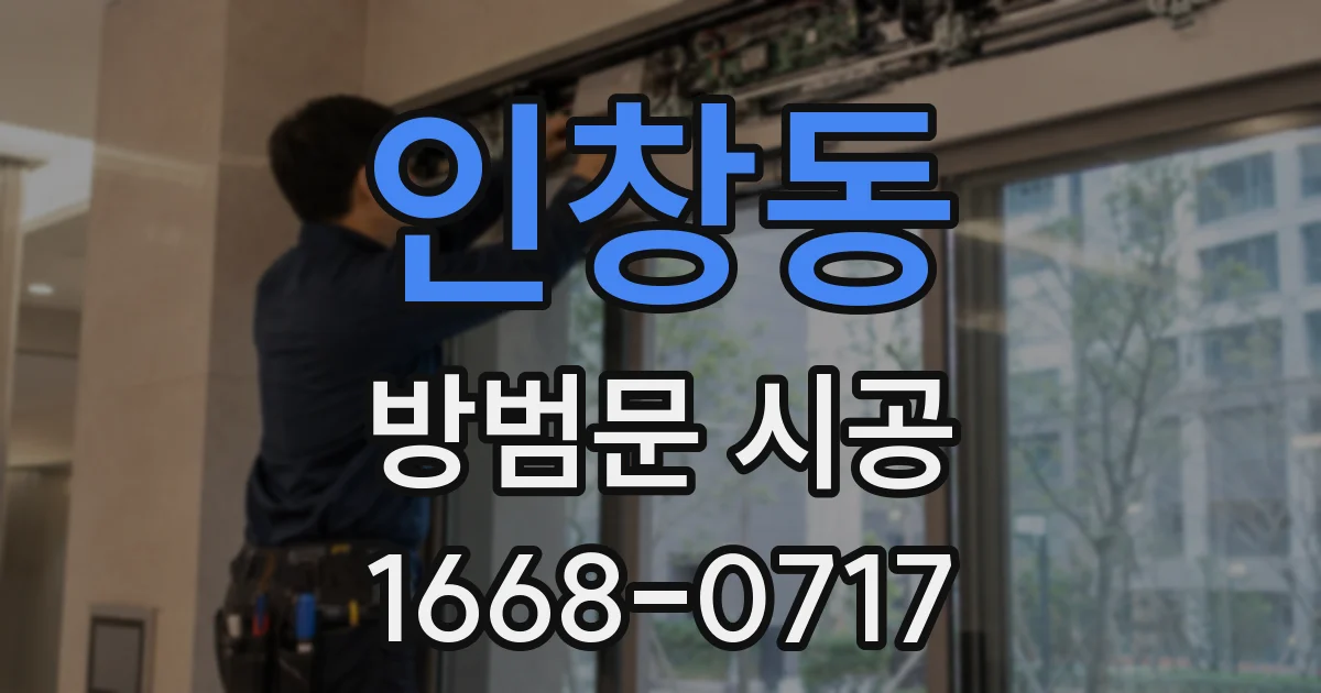 인창동 방범문 시공
