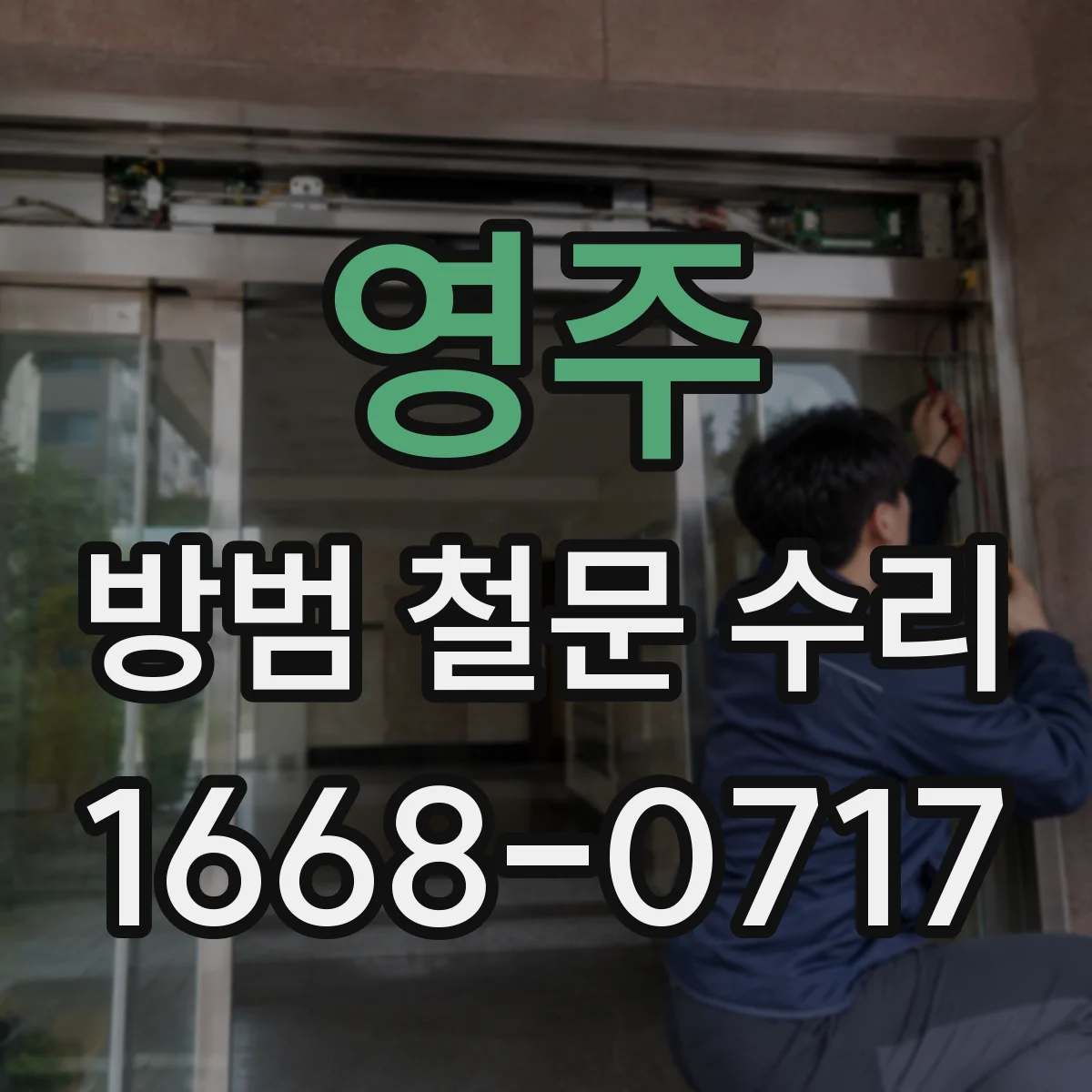 영주 방범 철문 수리