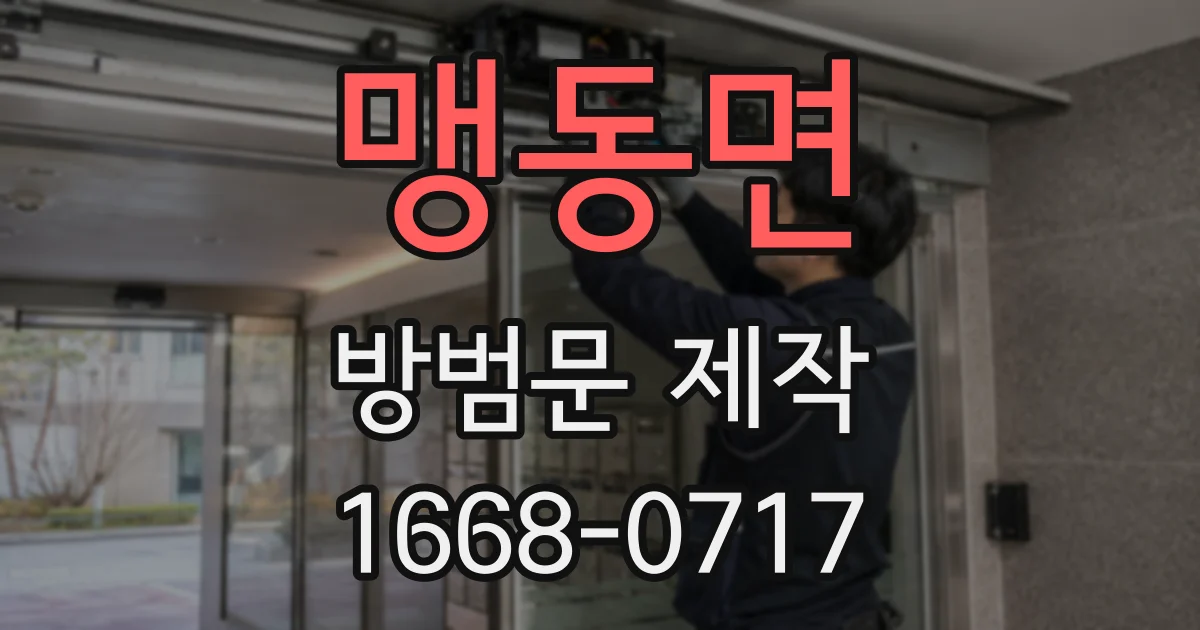 맹동면 방범문 제작