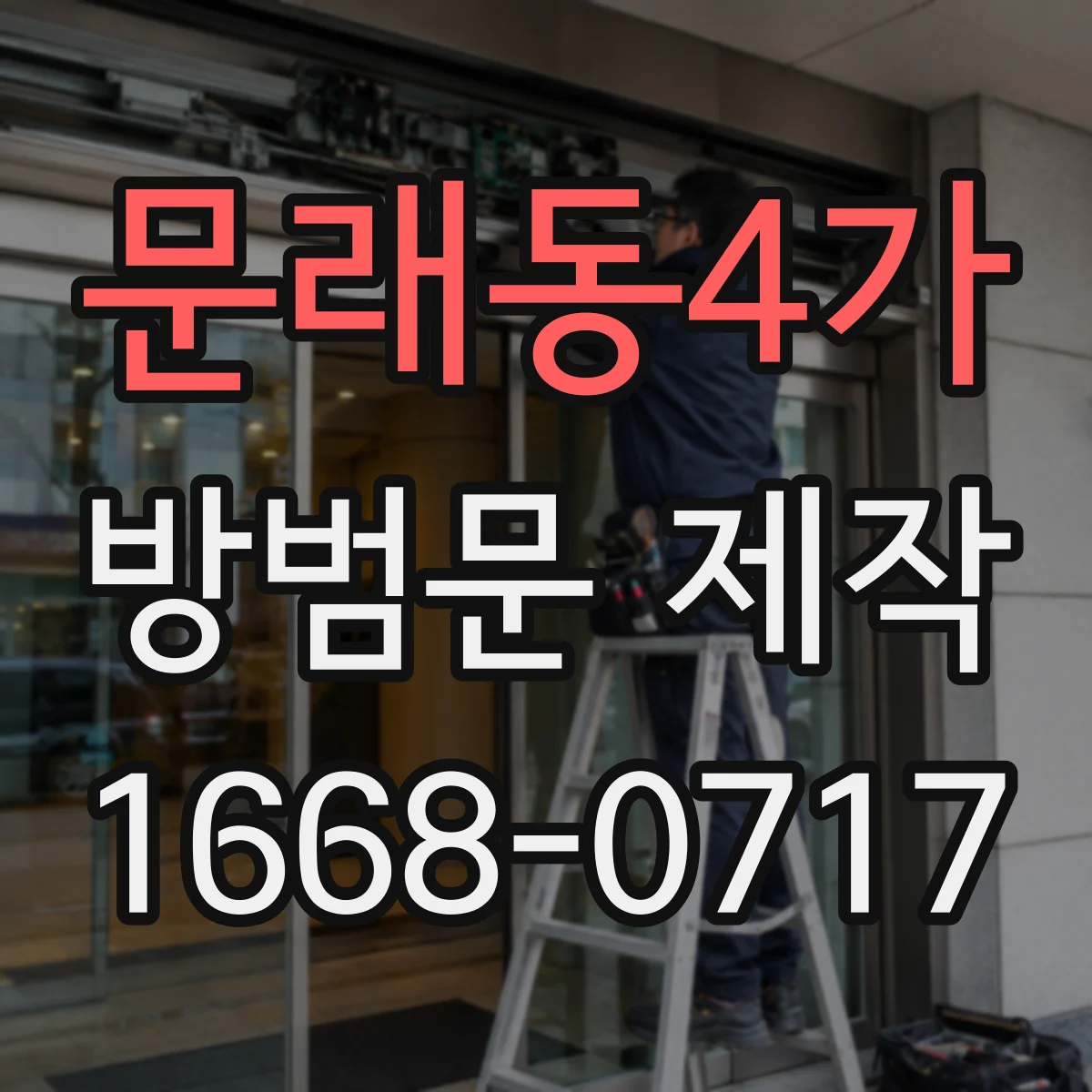 문래동4가 방범문 제작