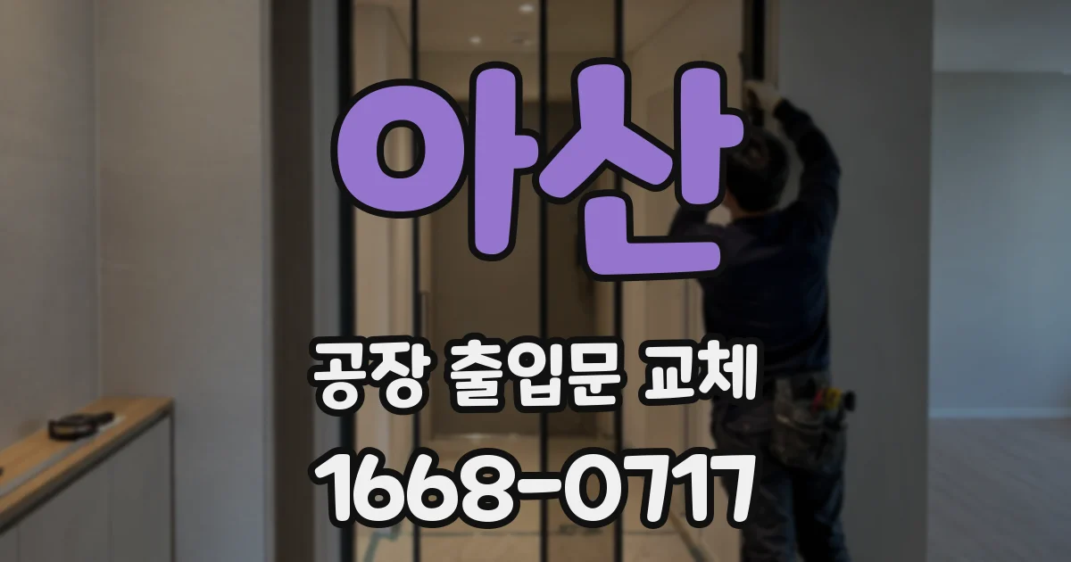 아산 공장 출입문 교체