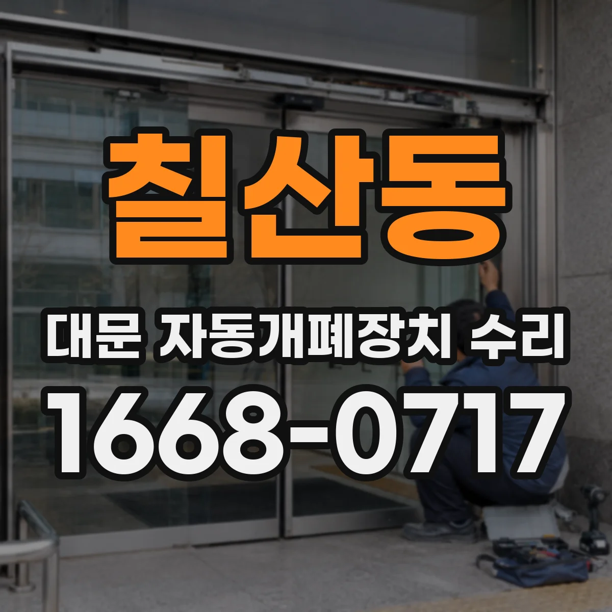 칠산동 대문 자동개폐장치 수리