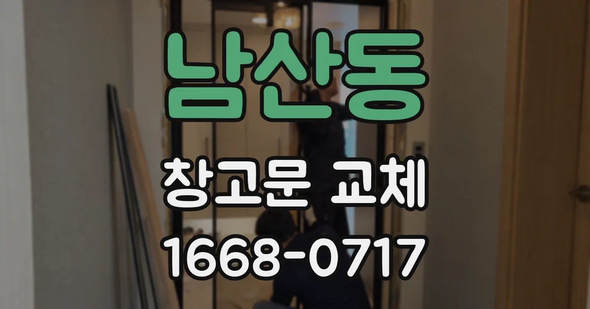 남산동 창고문 교체