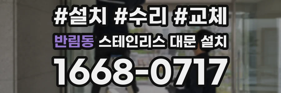 반림동 스테인리스 대문 설치