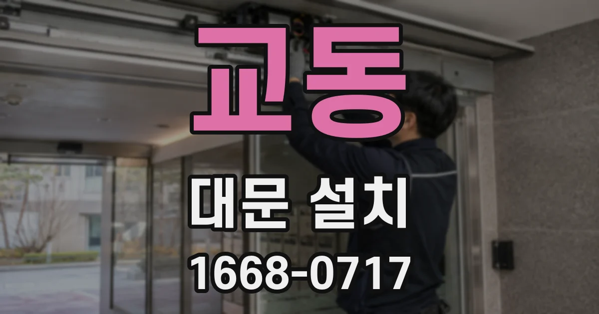 교동 대문 설치
