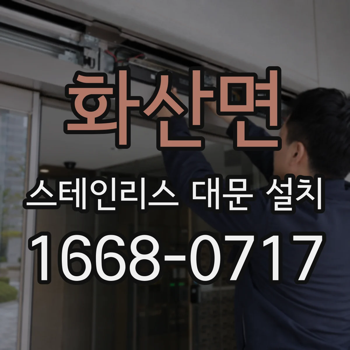 화산면 스테인리스 대문 설치