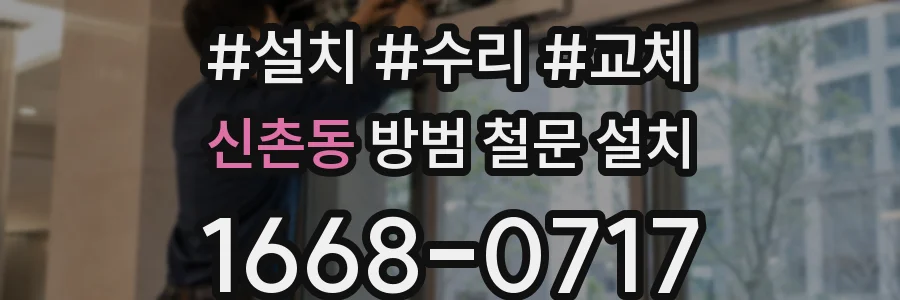 신촌동 방범 철문 설치