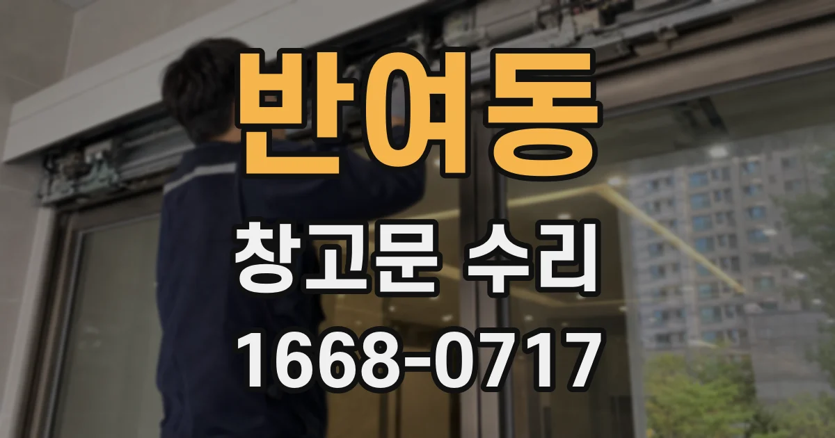 반여동 창고문 수리