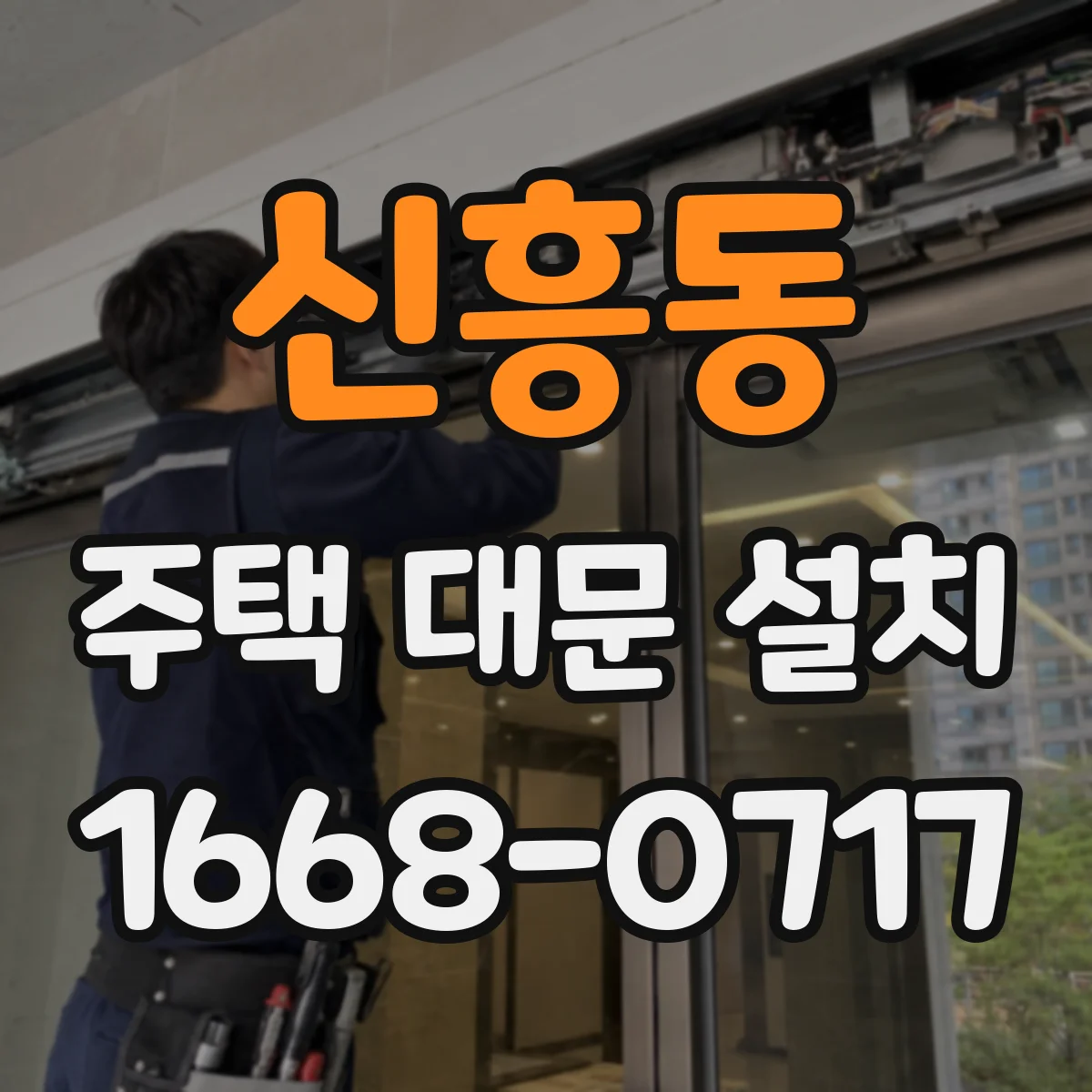 신흥동 주택 대문 설치
