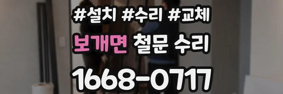 보개면 철문 수리