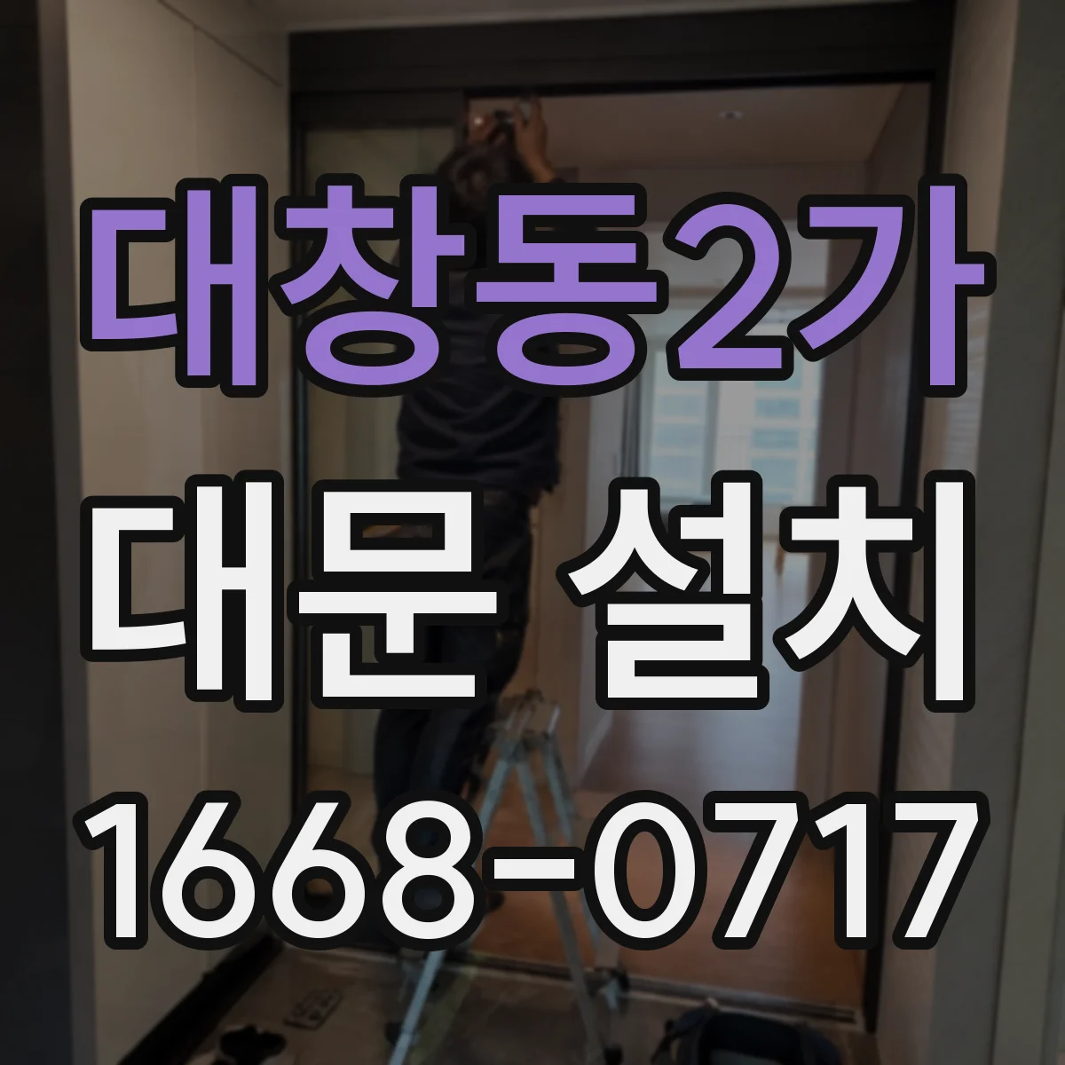 대창동2가 대문 설치