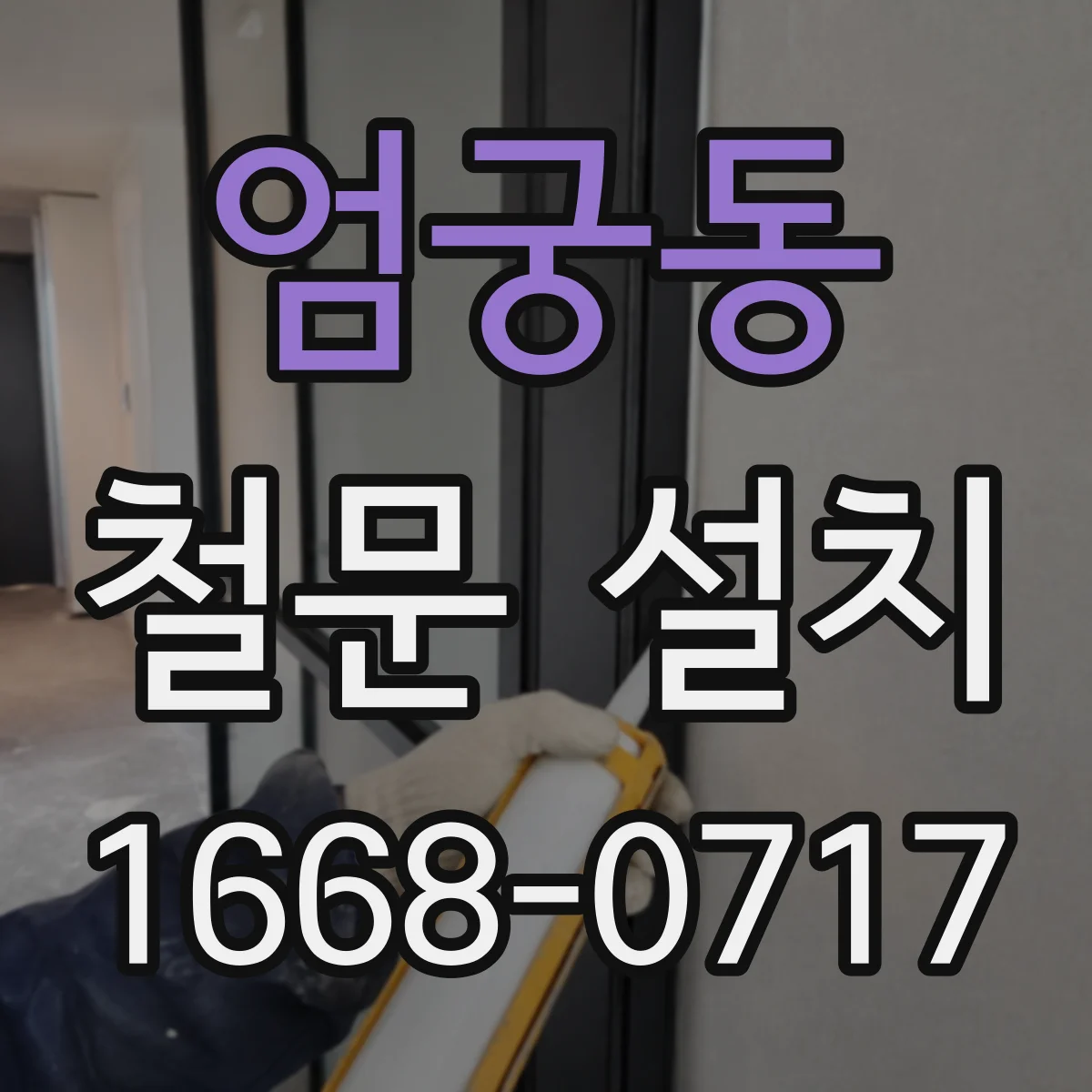 엄궁동 철문 설치