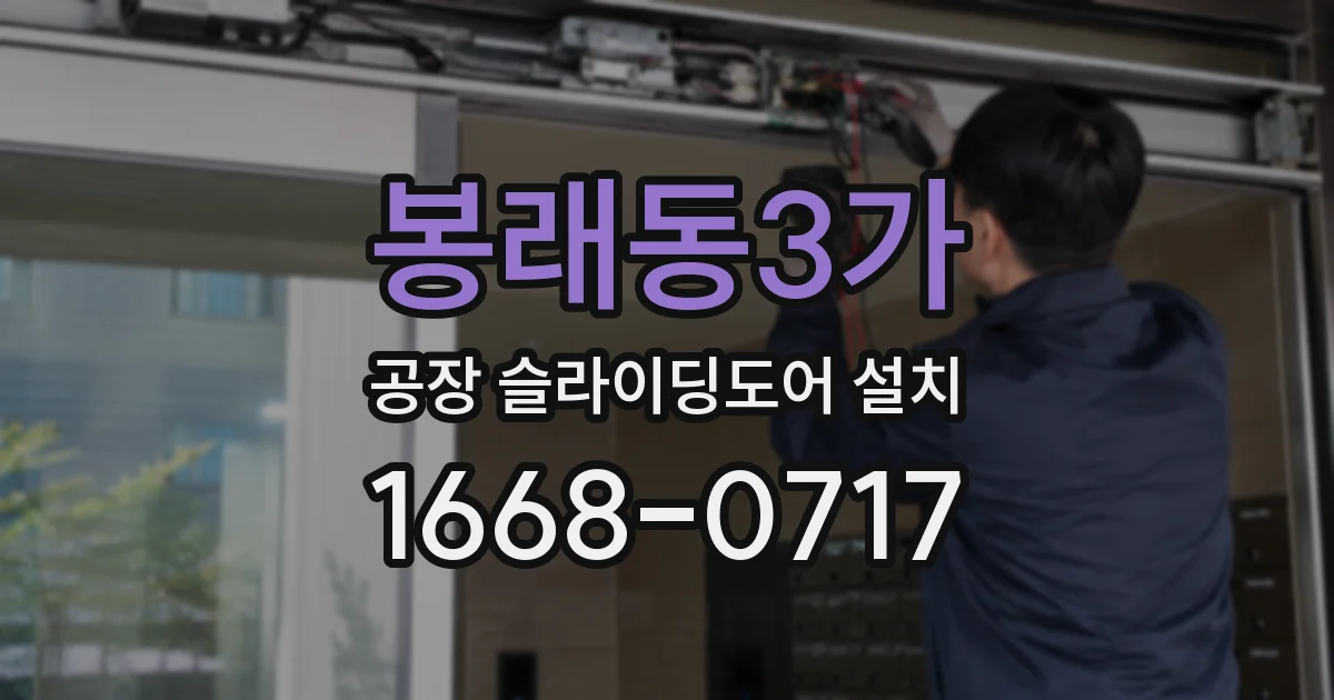 봉래동3가 공장 슬라이딩도어 설치