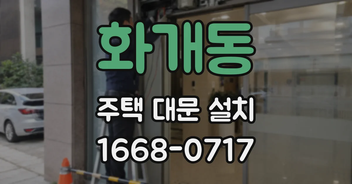 화개동 주택 대문 설치