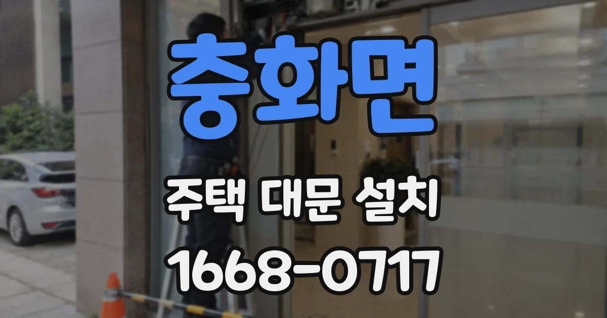 충화면 주택 대문 설치