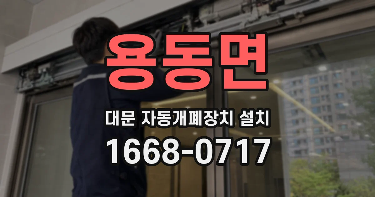 용동면 대문 자동개폐장치 설치