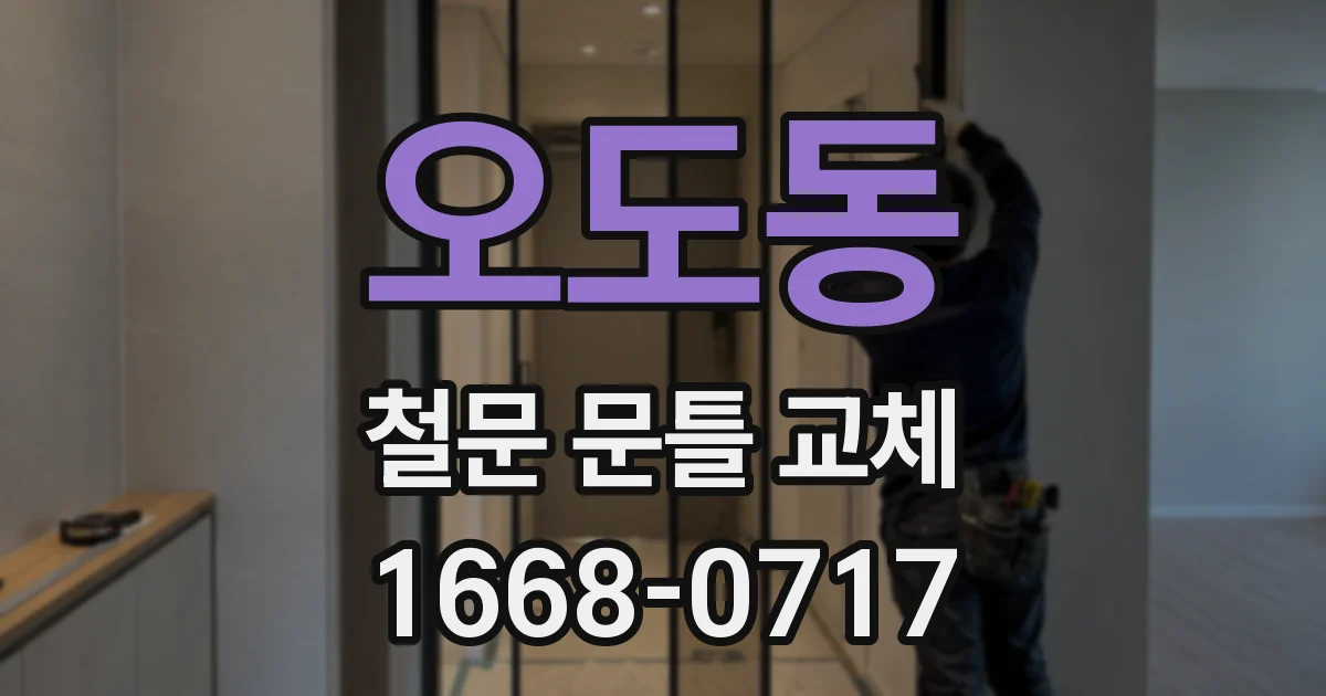 오도동 철문 문틀 교체