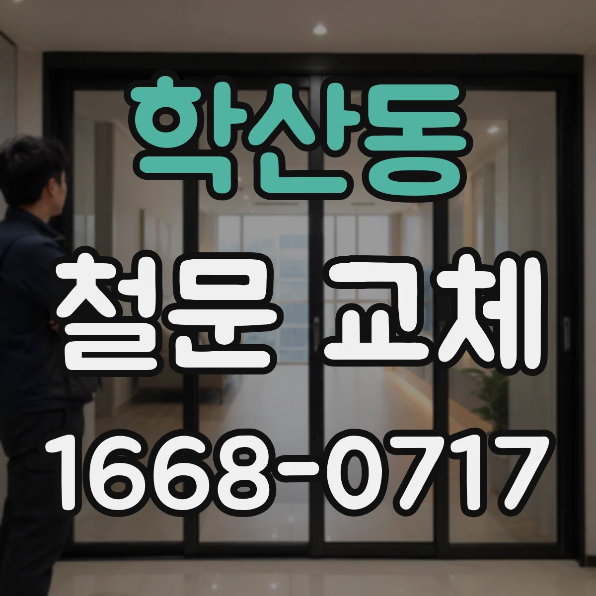 학산동 철문 교체