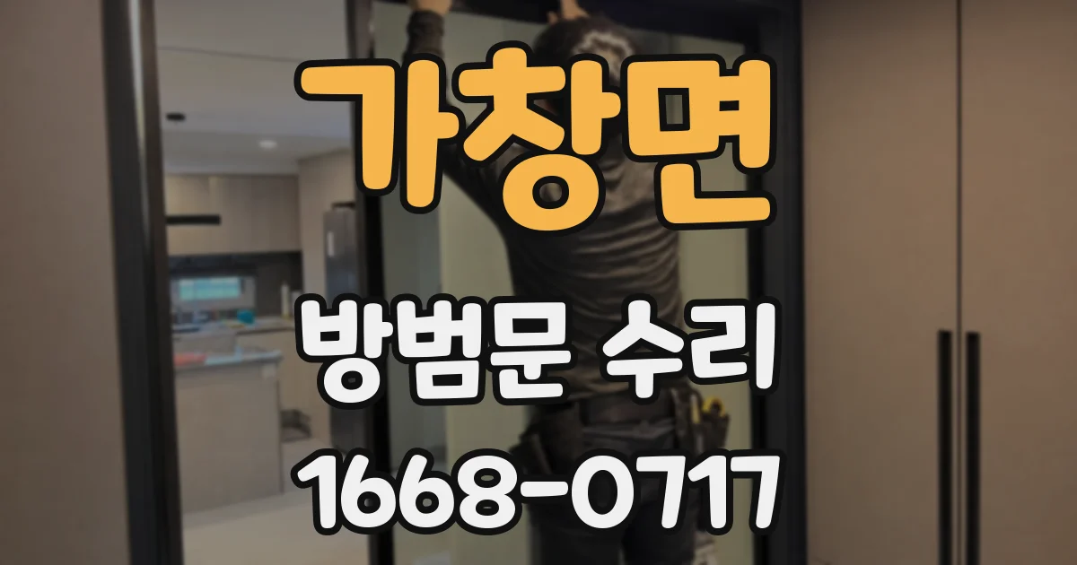 가창면 방범문 수리